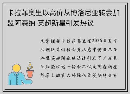 卡拉菲奥里以高价从博洛尼亚转会加盟阿森纳 英超新星引发热议