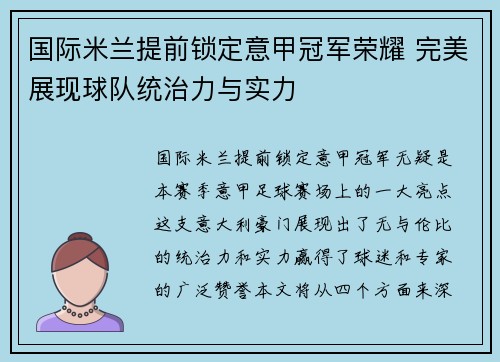 国际米兰提前锁定意甲冠军荣耀 完美展现球队统治力与实力 国际米兰提前锁定意甲冠军荣耀 完美展现球队统治力与实力