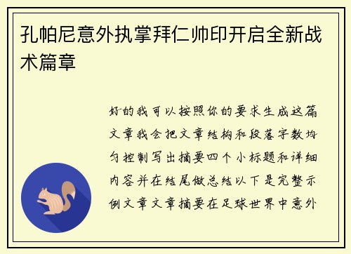 孔帕尼意外执掌拜仁帅印开启全新战术篇章
