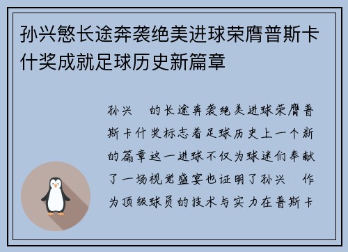 孙兴慜长途奔袭绝美进球荣膺普斯卡什奖成就足球历史新篇章
