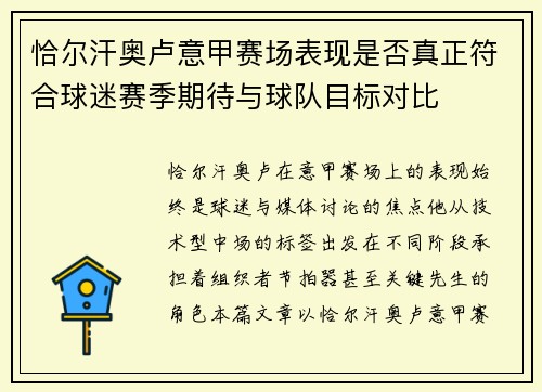 恰尔汗奥卢意甲赛场表现是否真正符合球迷赛季期待与球队目标对比