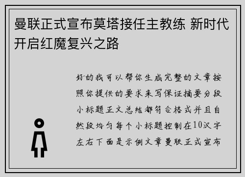 曼联正式宣布莫塔接任主教练 新时代开启红魔复兴之路