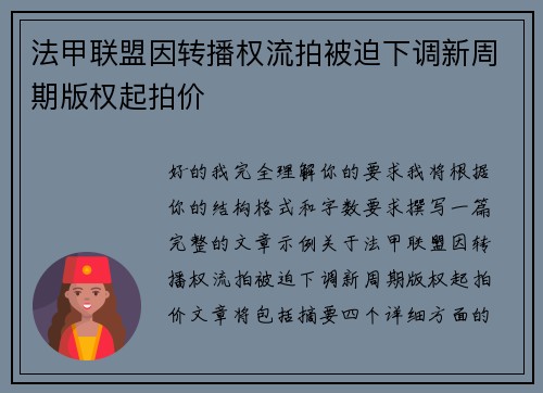 法甲联盟因转播权流拍被迫下调新周期版权起拍价