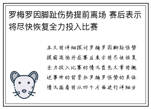 罗梅罗因脚趾伤势提前离场 赛后表示将尽快恢复全力投入比赛 罗梅罗因脚趾伤势提前离场 赛后表示将尽快恢复全力投入比赛