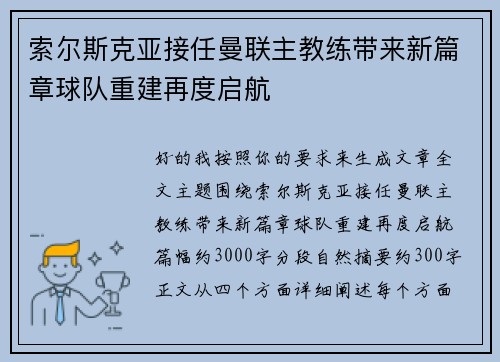 索尔斯克亚接任曼联主教练带来新篇章球队重建再度启航
