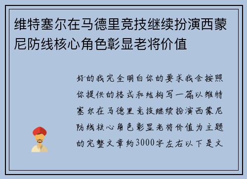 维特塞尔在马德里竞技继续扮演西蒙尼防线核心角色彰显老将价值 维特塞尔在马德里竞技继续扮演西蒙尼防线核心角色彰显老将价值