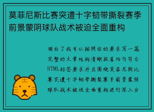 莫菲尼斯比赛突遭十字韧带撕裂赛季前景蒙阴球队战术被迫全面重构