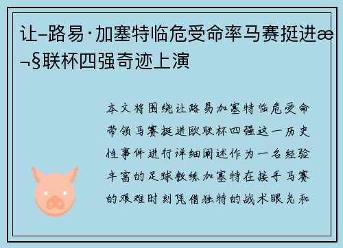 让-路易·加塞特临危受命率马赛挺进欧联杯四强奇迹上演