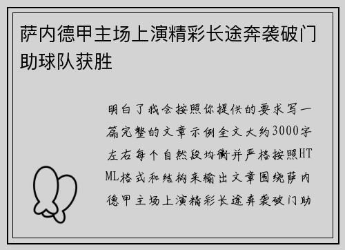 萨内德甲主场上演精彩长途奔袭破门助球队获胜