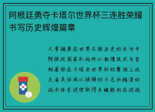阿根廷勇夺卡塔尔世界杯三连胜荣耀书写历史辉煌篇章