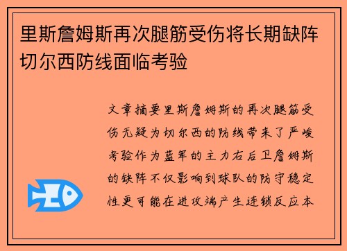 里斯詹姆斯再次腿筋受伤将长期缺阵切尔西防线面临考验
