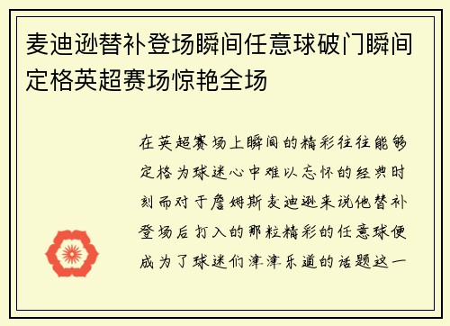 麦迪逊替补登场瞬间任意球破门瞬间定格英超赛场惊艳全场