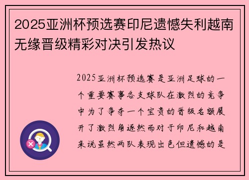 2025亚洲杯预选赛印尼遗憾失利越南无缘晋级精彩对决引发热议