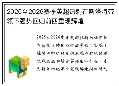 2025至2026赛季英超热刺在斯洛特带领下强势回归前四重现辉煌