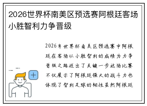 2026世界杯南美区预选赛阿根廷客场小胜智利力争晋级