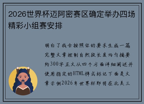 2026世界杯迈阿密赛区确定举办四场精彩小组赛安排