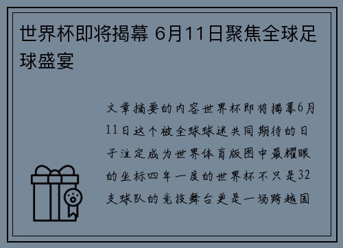 世界杯即将揭幕 6月11日聚焦全球足球盛宴