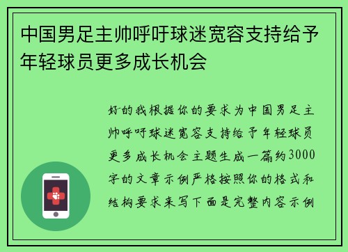 中国男足主帅呼吁球迷宽容支持给予年轻球员更多成长机会