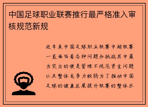中国足球职业联赛推行最严格准入审核规范新规