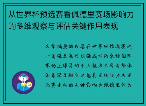 从世界杯预选赛看佩德里赛场影响力的多维观察与评估关键作用表现 从世界杯预选赛看佩德里赛场影响力的多维观察与评估关键作用表现