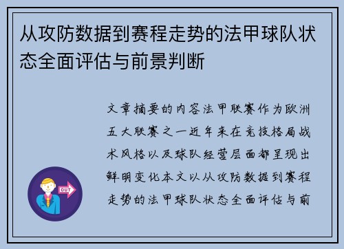 从攻防数据到赛程走势的法甲球队状态全面评估与前景判断 从攻防数据到赛程走势的法甲球队状态全面评估与前景判断
