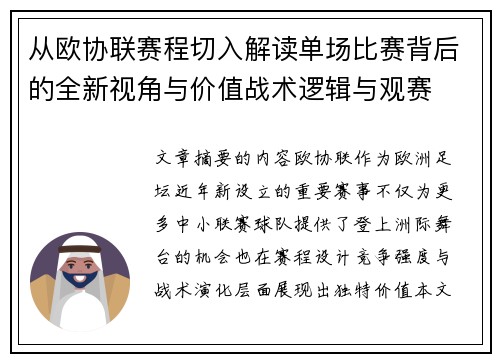 从欧协联赛程切入解读单场比赛背后的全新视角与价值战术逻辑与观赛