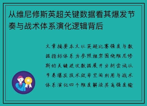 从维尼修斯英超关键数据看其爆发节奏与战术体系演化逻辑背后