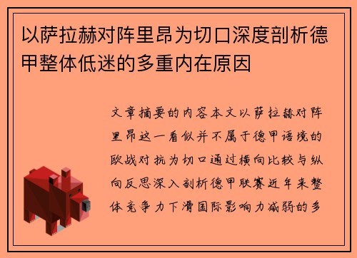 以萨拉赫对阵里昂为切口深度剖析德甲整体低迷的多重内在原因