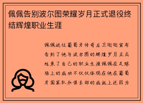 佩佩告别波尔图荣耀岁月正式退役终结辉煌职业生涯