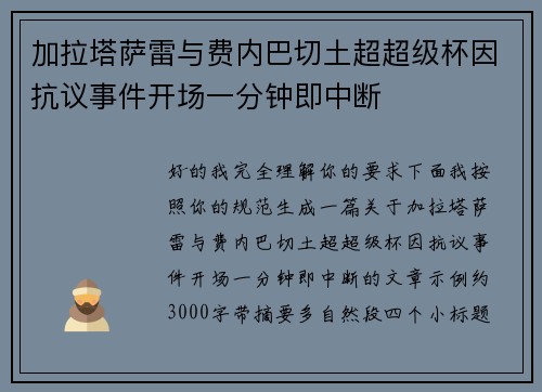 加拉塔萨雷与费内巴切土超超级杯因抗议事件开场一分钟即中断