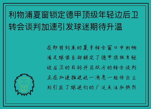 利物浦夏窗锁定德甲顶级年轻边后卫转会谈判加速引发球迷期待升温