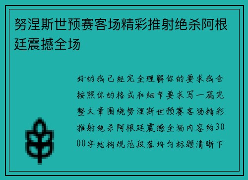 努涅斯世预赛客场精彩推射绝杀阿根廷震撼全场