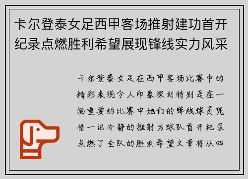 卡尔登泰女足西甲客场推射建功首开纪录点燃胜利希望展现锋线实力风采