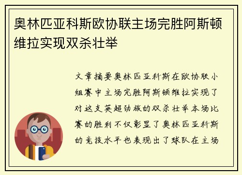 奥林匹亚科斯欧协联主场完胜阿斯顿维拉实现双杀壮举 奥林匹亚科斯欧协联主场完胜阿斯顿维拉实现双杀壮举
