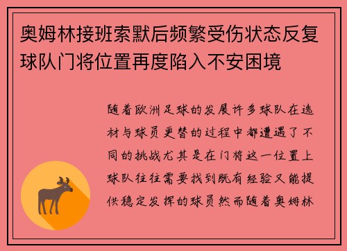 奥姆林接班索默后频繁受伤状态反复球队门将位置再度陷入不安困境