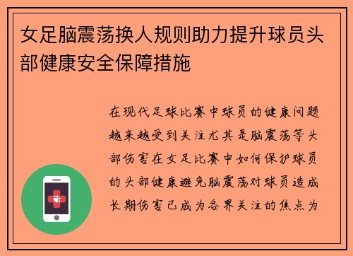 女足脑震荡换人规则助力提升球员头部健康安全保障措施 女足脑震荡换人规则助力提升球员头部健康安全保障措施