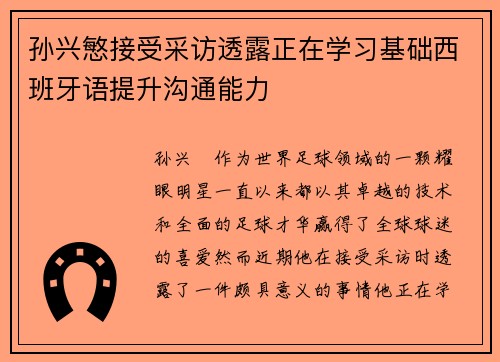 孙兴慜接受采访透露正在学习基础西班牙语提升沟通能力