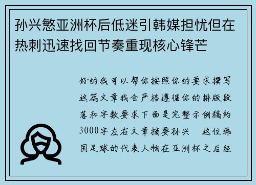 孙兴慜亚洲杯后低迷引韩媒担忧但在热刺迅速找回节奏重现核心锋芒 孙兴慜亚洲杯后低迷引韩媒担忧但在热刺迅速找回节奏重现核心锋芒
