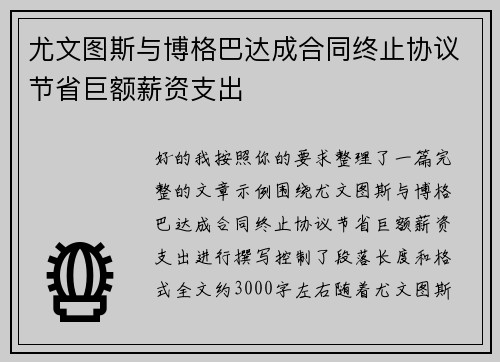 尤文图斯与博格巴达成合同终止协议节省巨额薪资支出 尤文图斯与博格巴达成合同终止协议节省巨额薪资支出