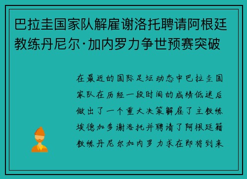 巴拉圭国家队解雇谢洛托聘请阿根廷教练丹尼尔·加内罗力争世预赛突破 巴拉圭国家队解雇谢洛托聘请阿根廷教练丹尼尔·加内罗力争世预赛突破