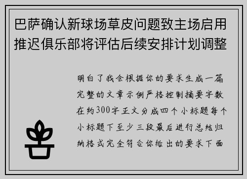 巴萨确认新球场草皮问题致主场启用推迟俱乐部将评估后续安排计划调整 巴萨确认新球场草皮问题致主场启用推迟俱乐部将评估后续安排计划调整