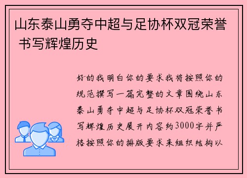 山东泰山勇夺中超与足协杯双冠荣誉 书写辉煌历史 山东泰山勇夺中超与足协杯双冠荣誉 书写辉煌历史