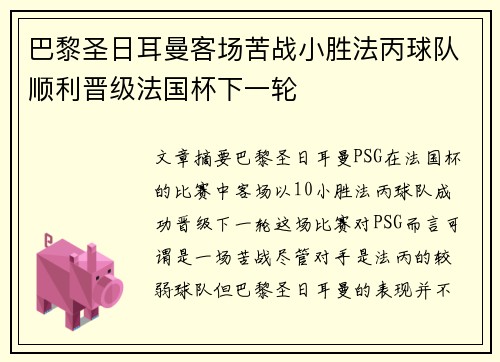 巴黎圣日耳曼客场苦战小胜法丙球队顺利晋级法国杯下一轮 巴黎圣日耳曼客场苦战小胜法丙球队顺利晋级法国杯下一轮