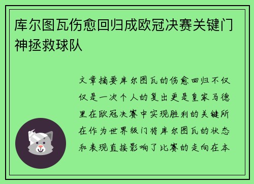 库尔图瓦伤愈回归成欧冠决赛关键门神拯救球队 库尔图瓦伤愈回归成欧冠决赛关键门神拯救球队