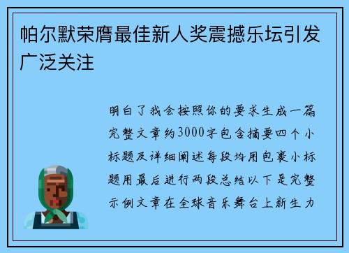 帕尔默荣膺最佳新人奖震撼乐坛引发广泛关注 帕尔默荣膺最佳新人奖震撼乐坛引发广泛关注