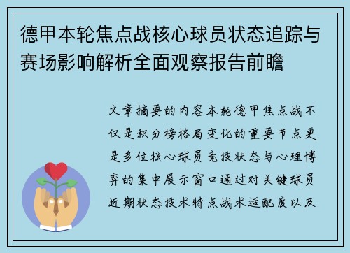 德甲本轮焦点战核心球员状态追踪与赛场影响解析全面观察报告前瞻 德甲本轮焦点战核心球员状态追踪与赛场影响解析全面观察报告前瞻