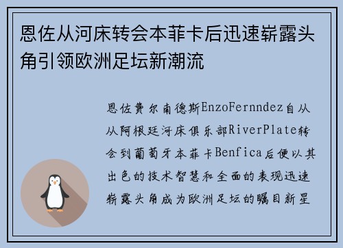 恩佐从河床转会本菲卡后迅速崭露头角引领欧洲足坛新潮流 恩佐从河床转会本菲卡后迅速崭露头角引领欧洲足坛新潮流