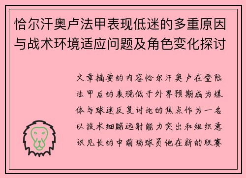 恰尔汗奥卢法甲表现低迷的多重原因与战术环境适应问题及角色变化探讨