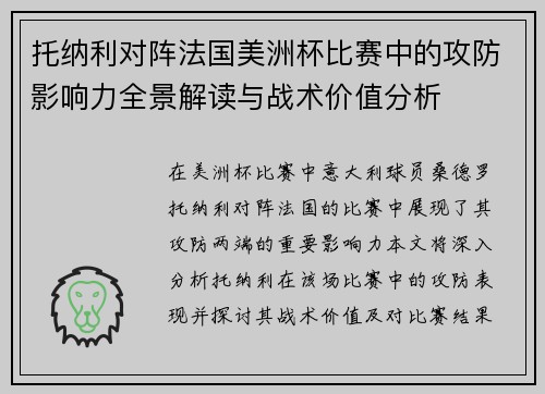 托纳利对阵法国美洲杯比赛中的攻防影响力全景解读与战术价值分析 托纳利对阵法国美洲杯比赛中的攻防影响力全景解读与战术价值分析