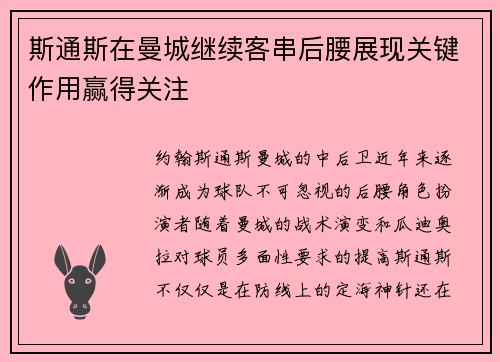 斯通斯在曼城继续客串后腰展现关键作用赢得关注